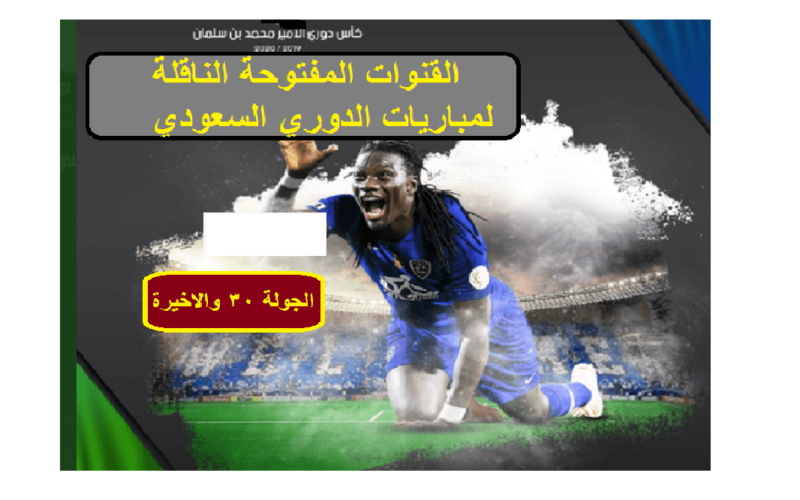KSA Sports HD تعرف الان على القنوات المفتوحة الناقلة لمباريات الدوري السعودي يوم الأحد 30 مايو 2021 .. جدول مواعيد مباريات الجولة 30 والاخيرة