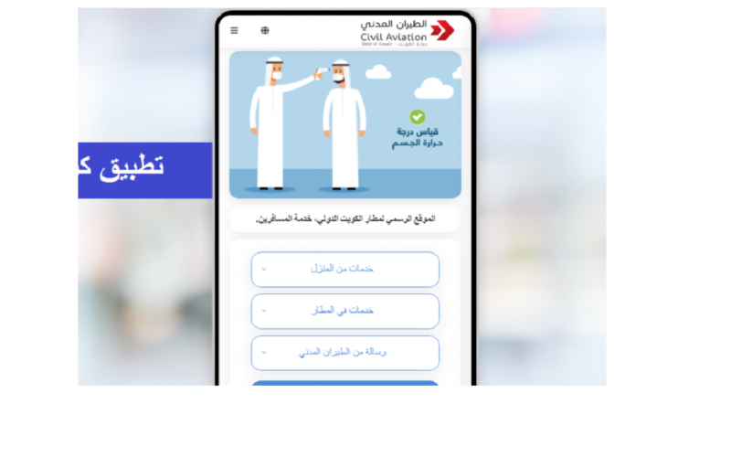 اليكم خطوات التسجيل في منصة كويت مسافر Kuwait Mosafer لخدمة المسافرين 2021