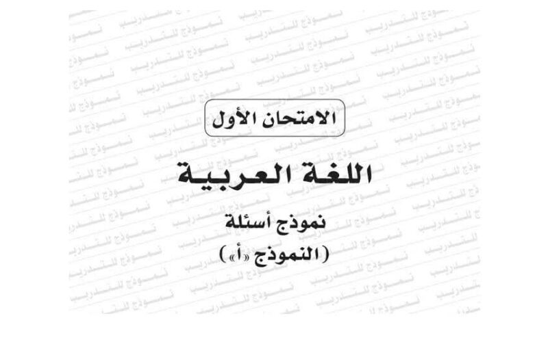عااااااااجل نموذج امتحان اللغه العربيه التجريبي 2021 وجدول امتحانات الثانوية العامة