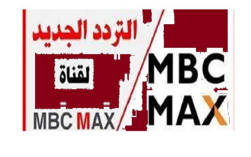 هنا تردد قناة إم بي سي ماكس  2021  MBC MAX