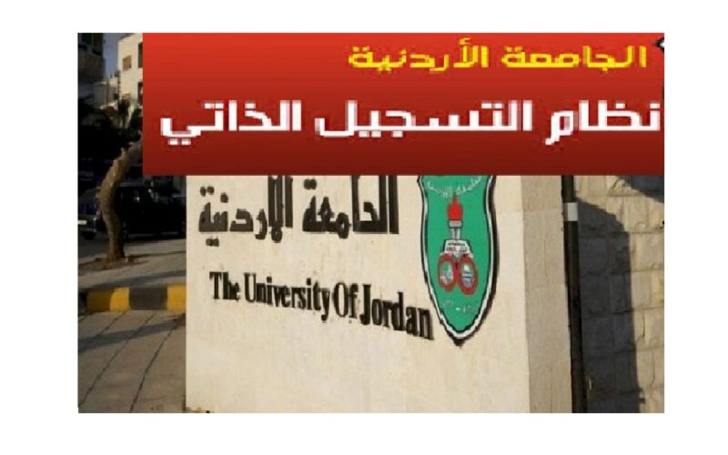 نفيدكم بخطوات التسجيل الذاتي  في الجامعة الاردنية 2021 عبر موقع إقرأ بالعربي