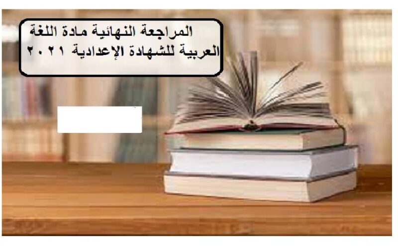 الان المراجعة النهائية مادة اللغة العربية للشهادة الإعدادية 2021.. نماذج استرشادية  PDF “بالإجابات” تعرف الان
