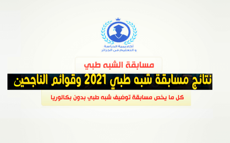 عاجل : الان تعرف على تفاصيل نتائج شبه طبي بدون بكالوريا الجزائر 2021 قائمة الناجحين في مسابقة مساعدي التمريض في قسنطينة وجيجل والولايات الجزائرية 2021