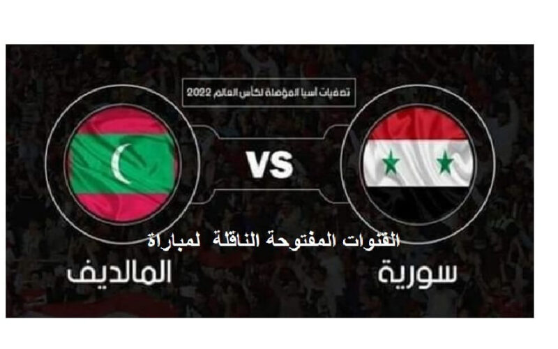 تعرف على القنوات المفتوحة الناقلة لمباراة سوريا و المالديف مجاناً في تصفيات آسيا المؤهلة لكأس العالم 2022 يوم الجمعة 4 يونيو 2021