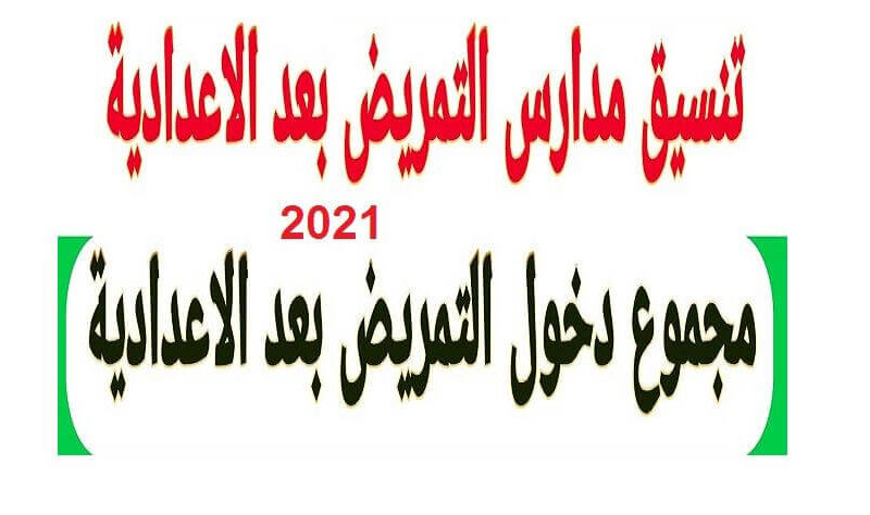  تنسيق التمريض العسكري2021 بعد ظهور نتيجه الشهاده الاعداديه وشروط القبول