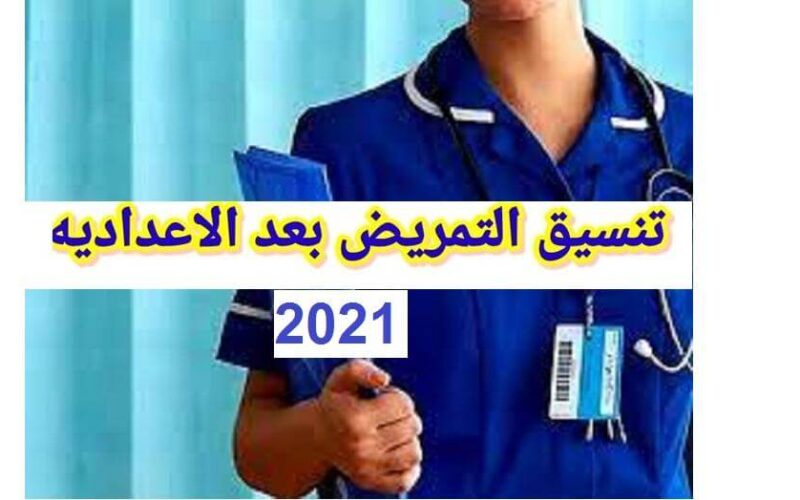 درجات تنسيق التمريض العادي بعد الإعدادية 2021