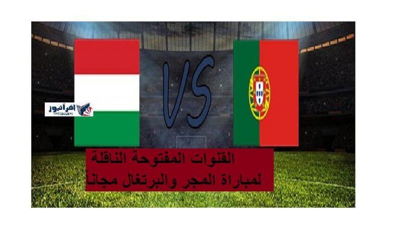 القنوات الناقلة لمباراة المجر والبرتغال مجاناً في بطولة  أمم أوروبا يورو 2021 ماتش (Hungary vs Portugal) الثلاثاء 15-6-2021