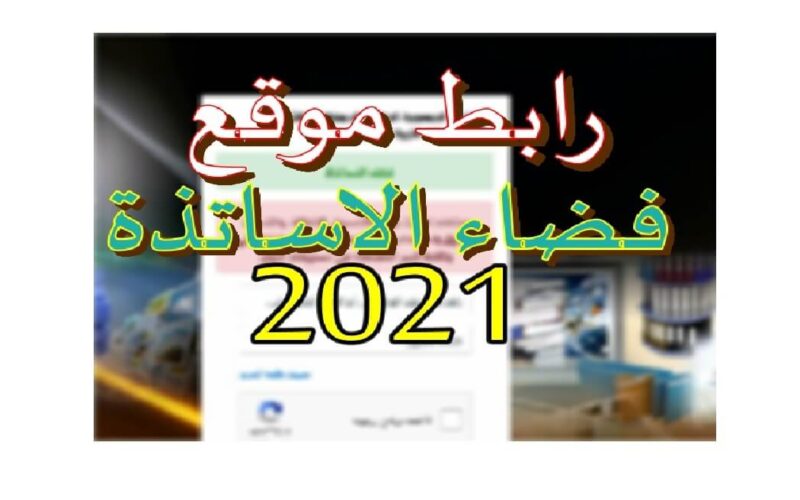 سجيل الان هنا في موقع فضاء الأساتذة الجزائرية وزارة التربية الوطنية 2021