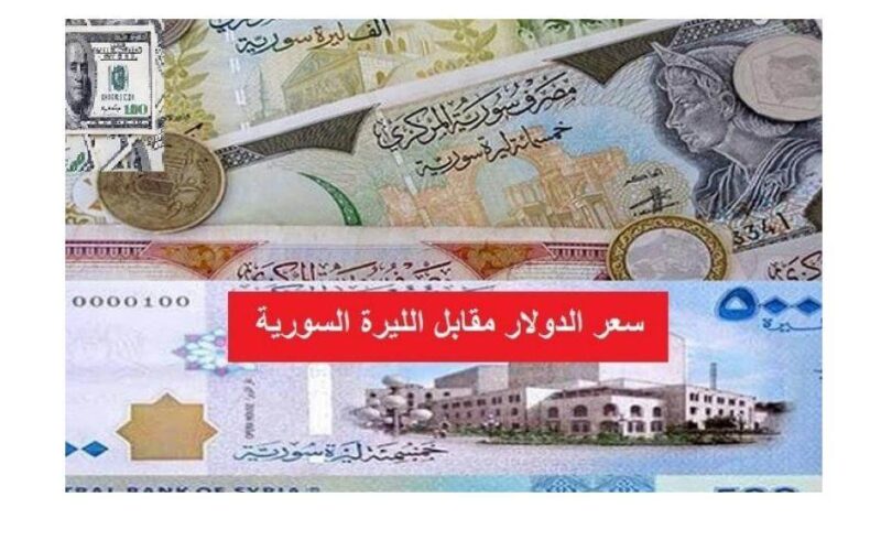 عااااااجل سعر الدولار في سوريا اليوم  في البنوك والسوق السوداء 2021