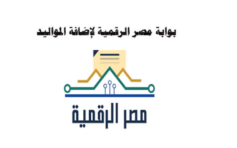 تعرف على بوابة مصر الرقمية لإضافة المواليد 2021 وطريقة تنزيل المواليد بالرقم القومي والشروط 2021
