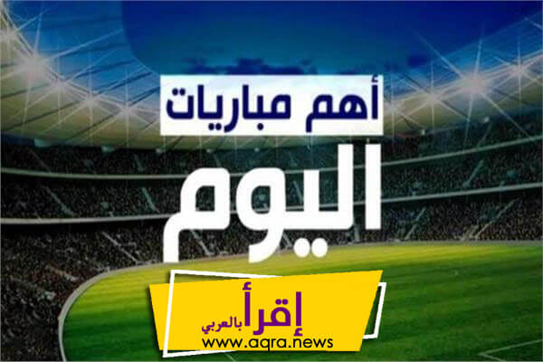 مباريات اليوم في مصر والعالم السبت 5-6-2021 والقنوات الناقلة