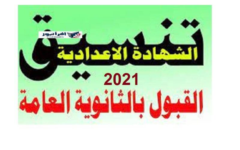 دليل تنسيق القبول بالثانوية العامة في القاهرة واسكندرية  2021