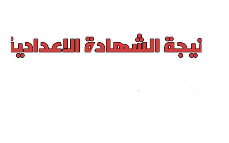 نتيجة الشهادة الإعدادية 2021 محافظة الإسكندرية .. الرابط شغال