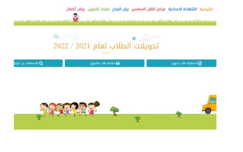هناااااا رابط التحويل بين المدارس الحكومية الكترونياً بالقاهرة وجميع المحافظات 2021